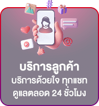 บริการลูกค้า 24 ชม.