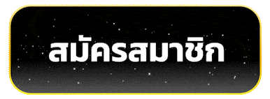 สมัครสมาชิก